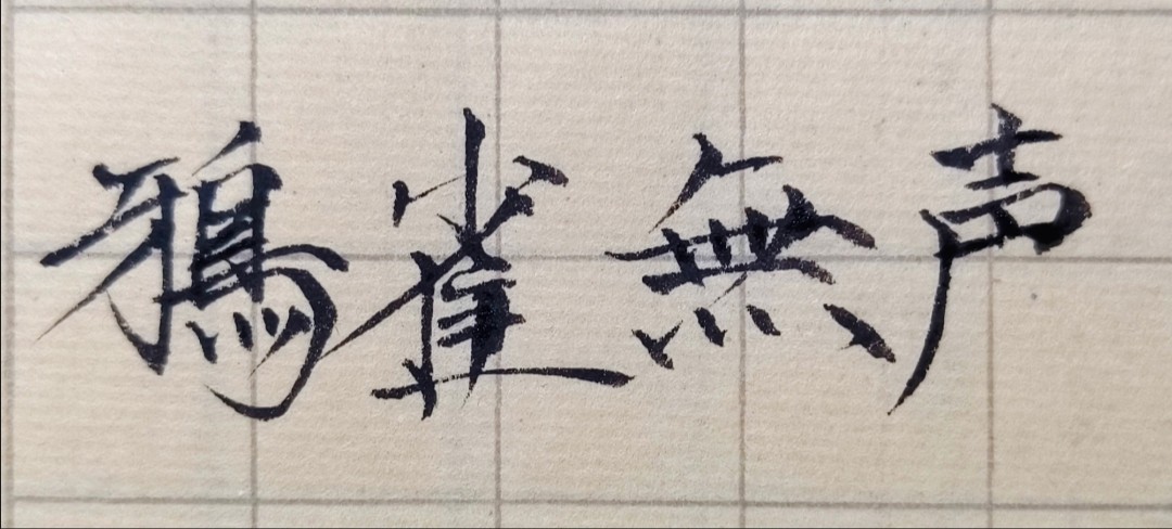 鴉雀 無声