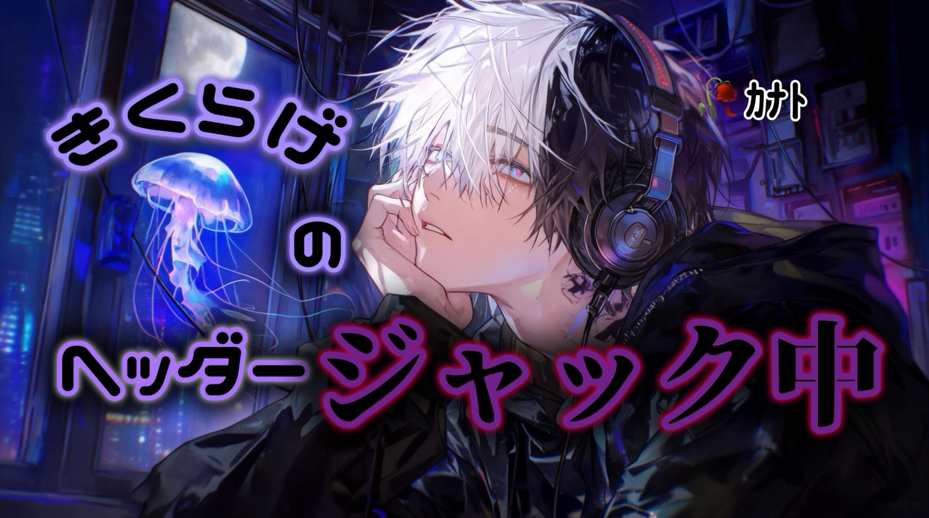 🂱⚚きくらげ🥀𝐾
