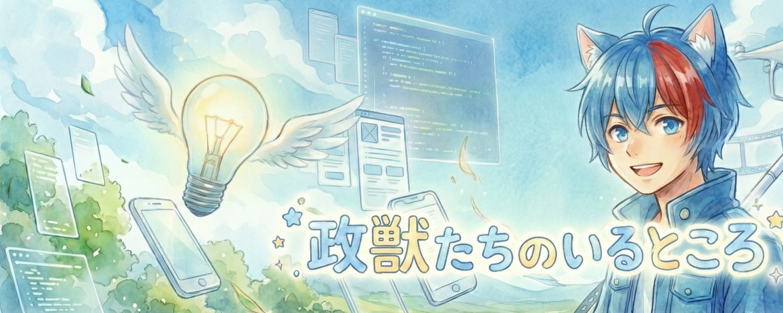 政獣たちのいるところ︰火日ーかじつー