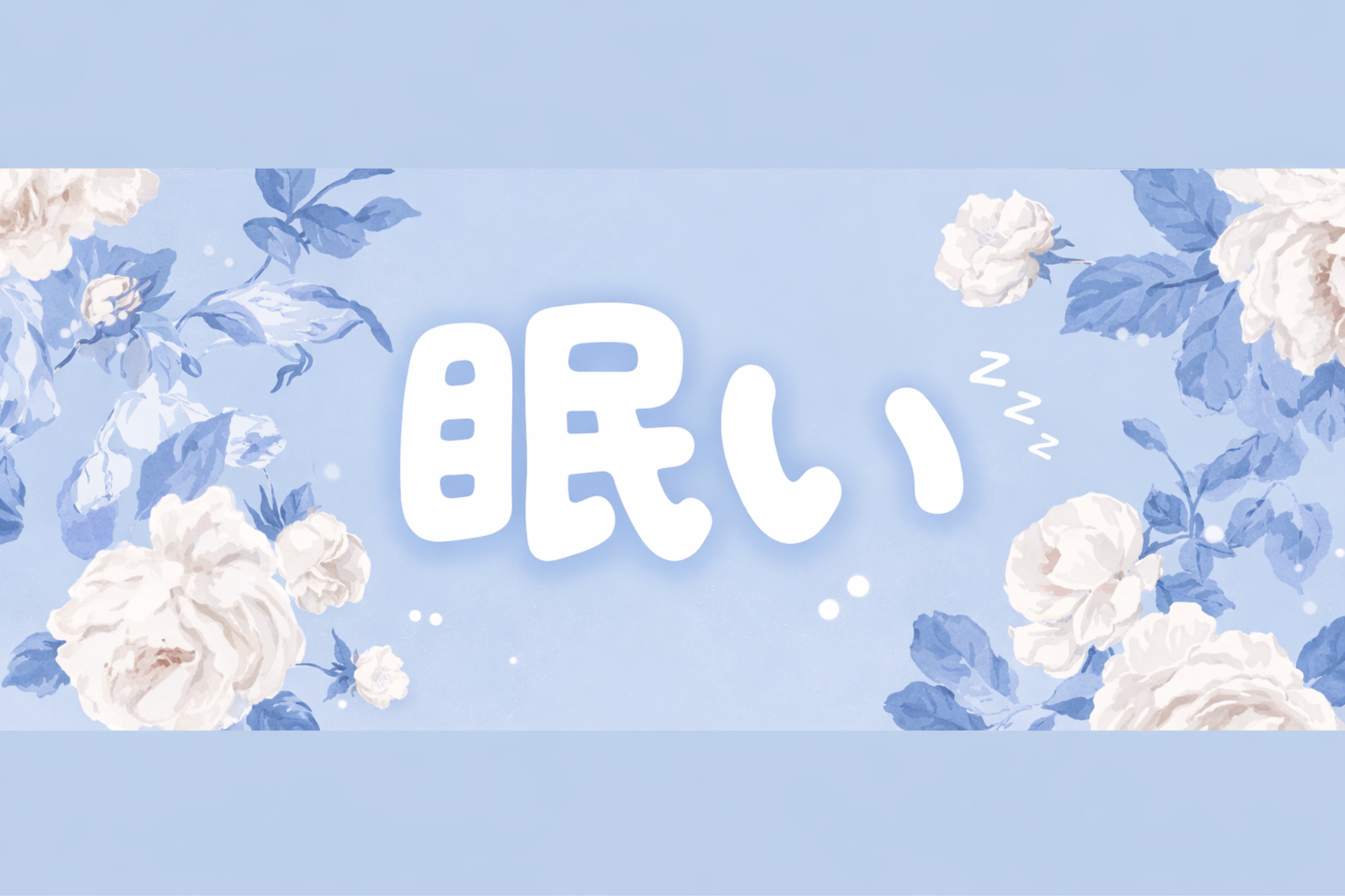 ねむ