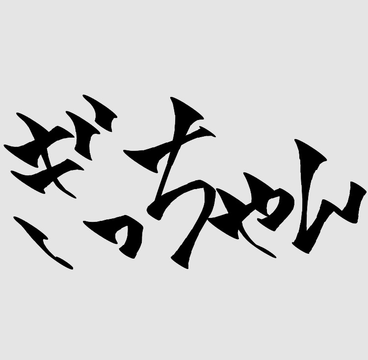 黒猫かぎしっぽ