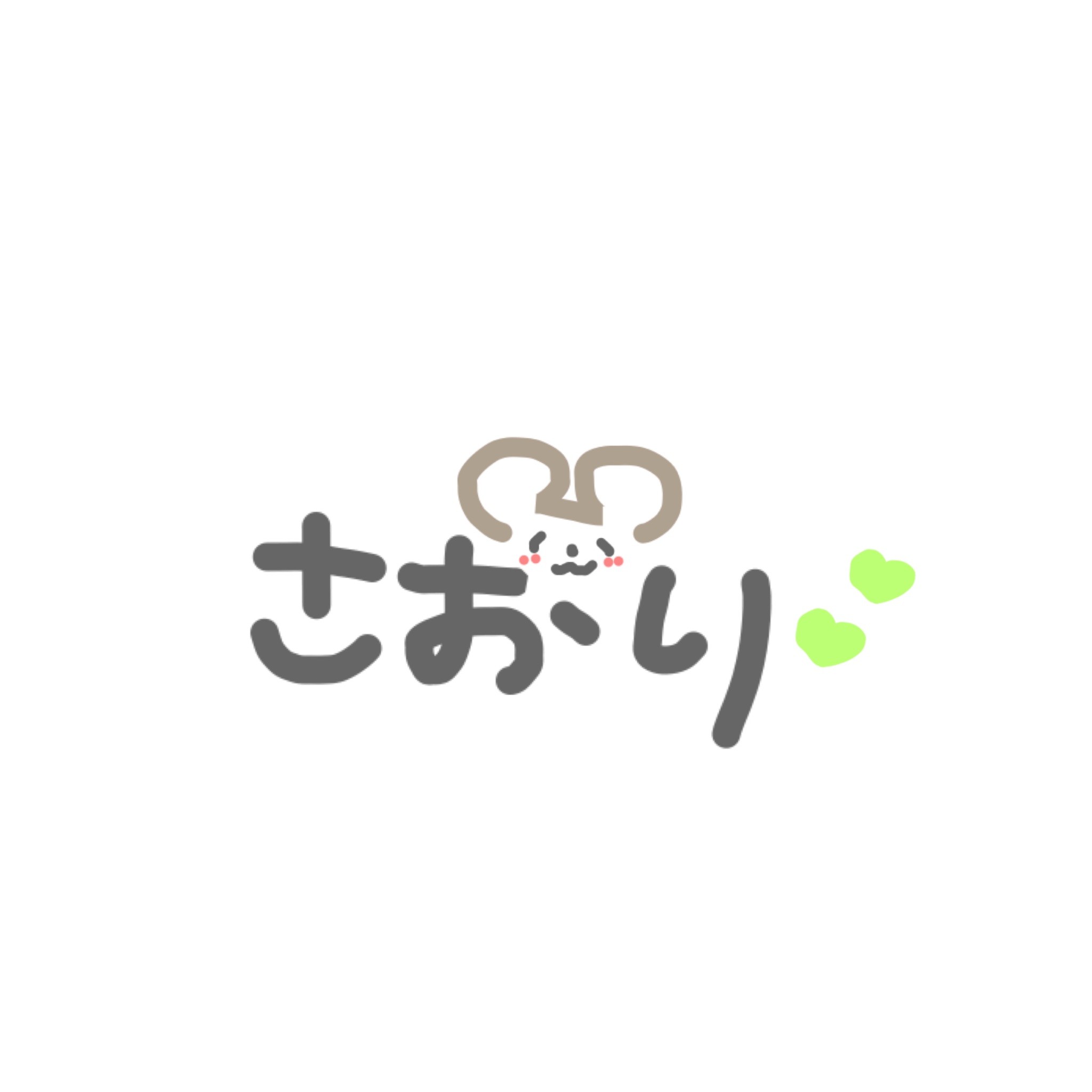 ☃︎さおり