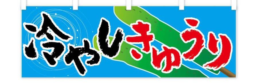 キューリの九ちゃん