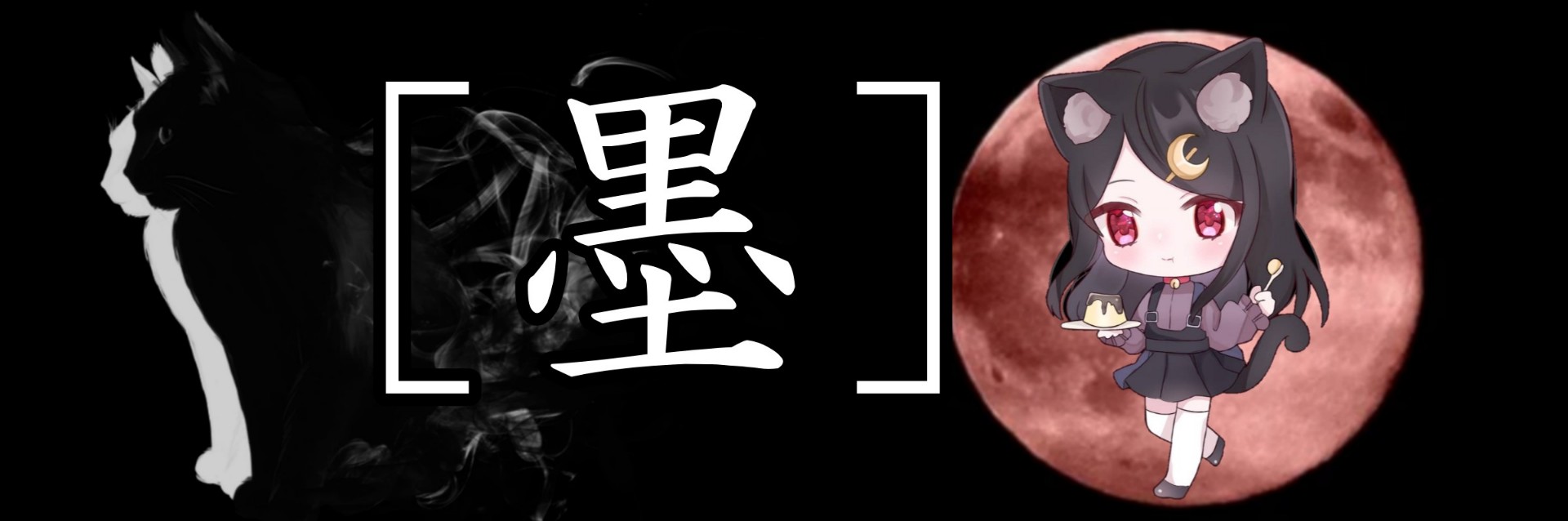 [墨]黯貓ﾁｬﾝ