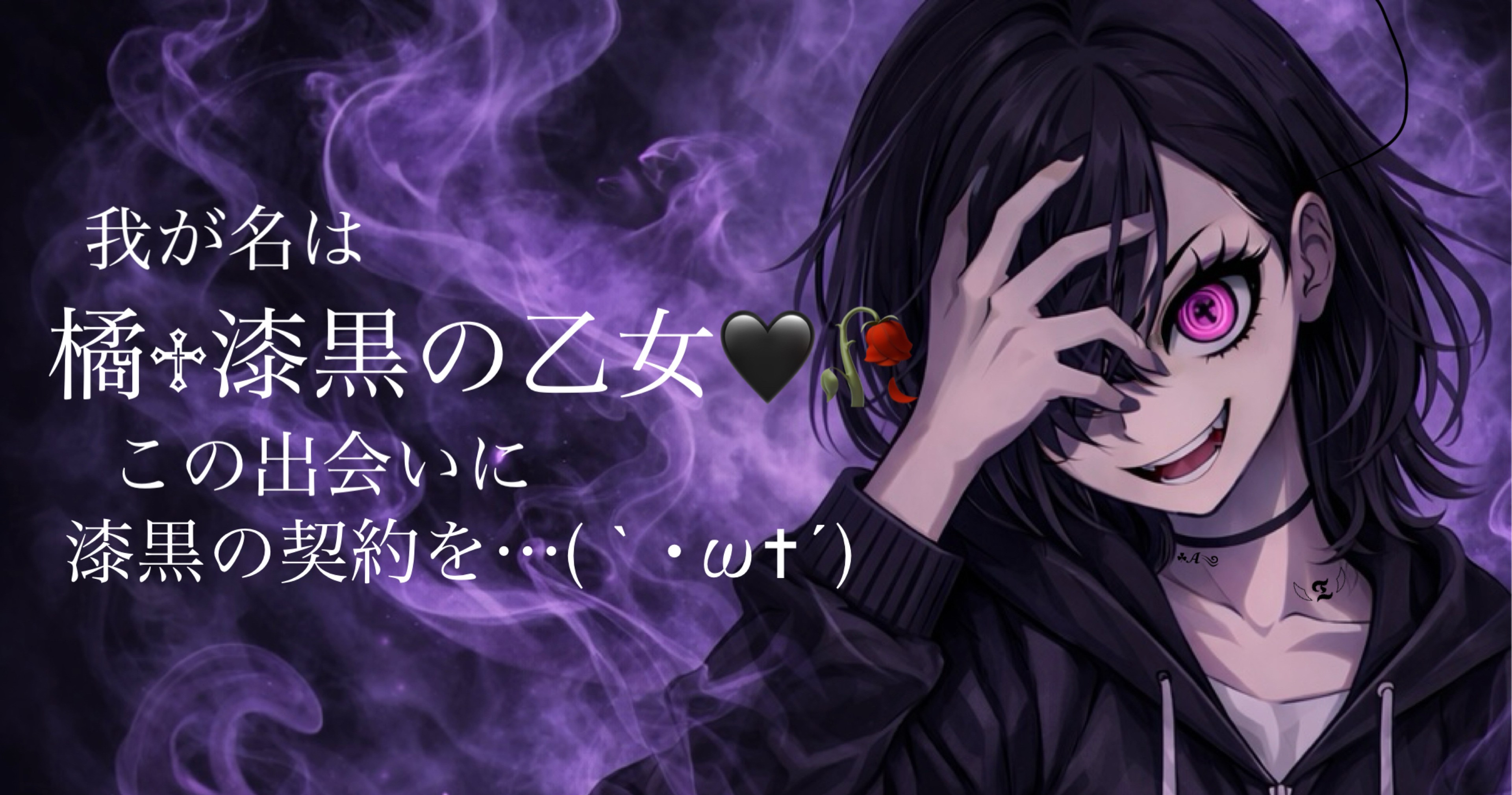 橘♱ 漆黒の乙女🖤🥀