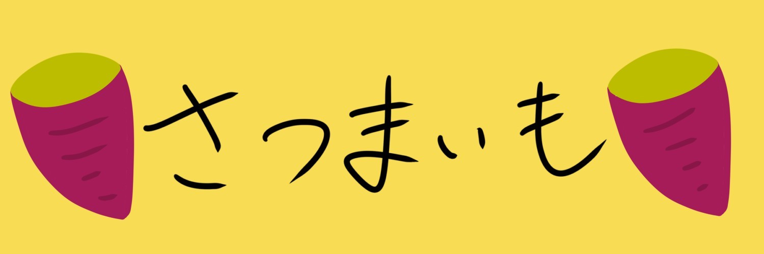🍠さつまいも🍠