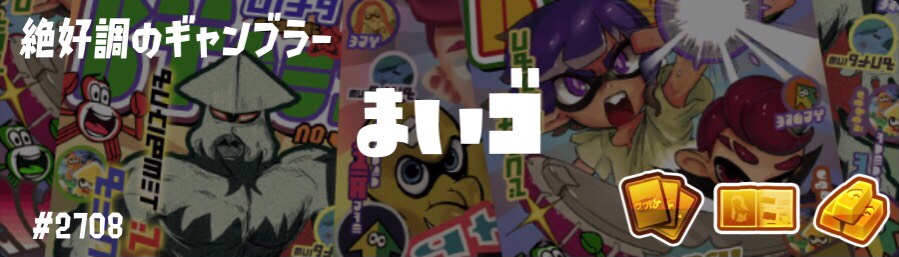 まいゴ