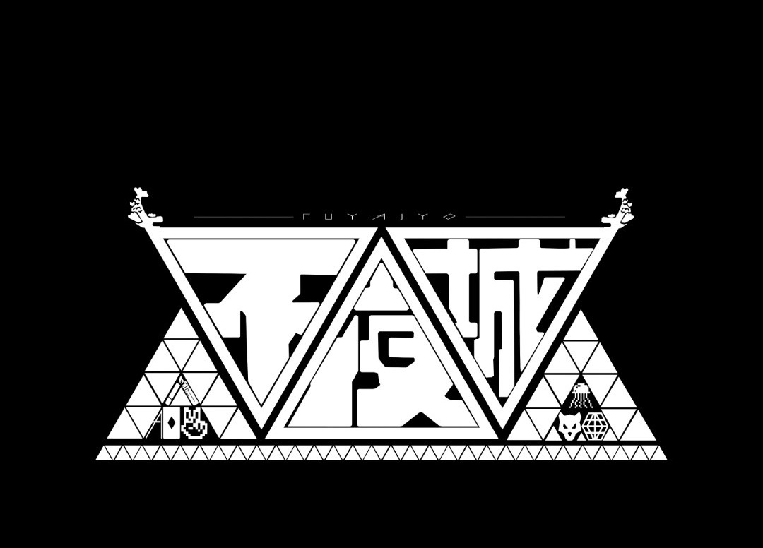 ひさぎ " 不夜城 "ﾐｭ🔇