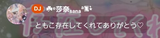 ともこ☘︎︎꙳専ᴍɢ