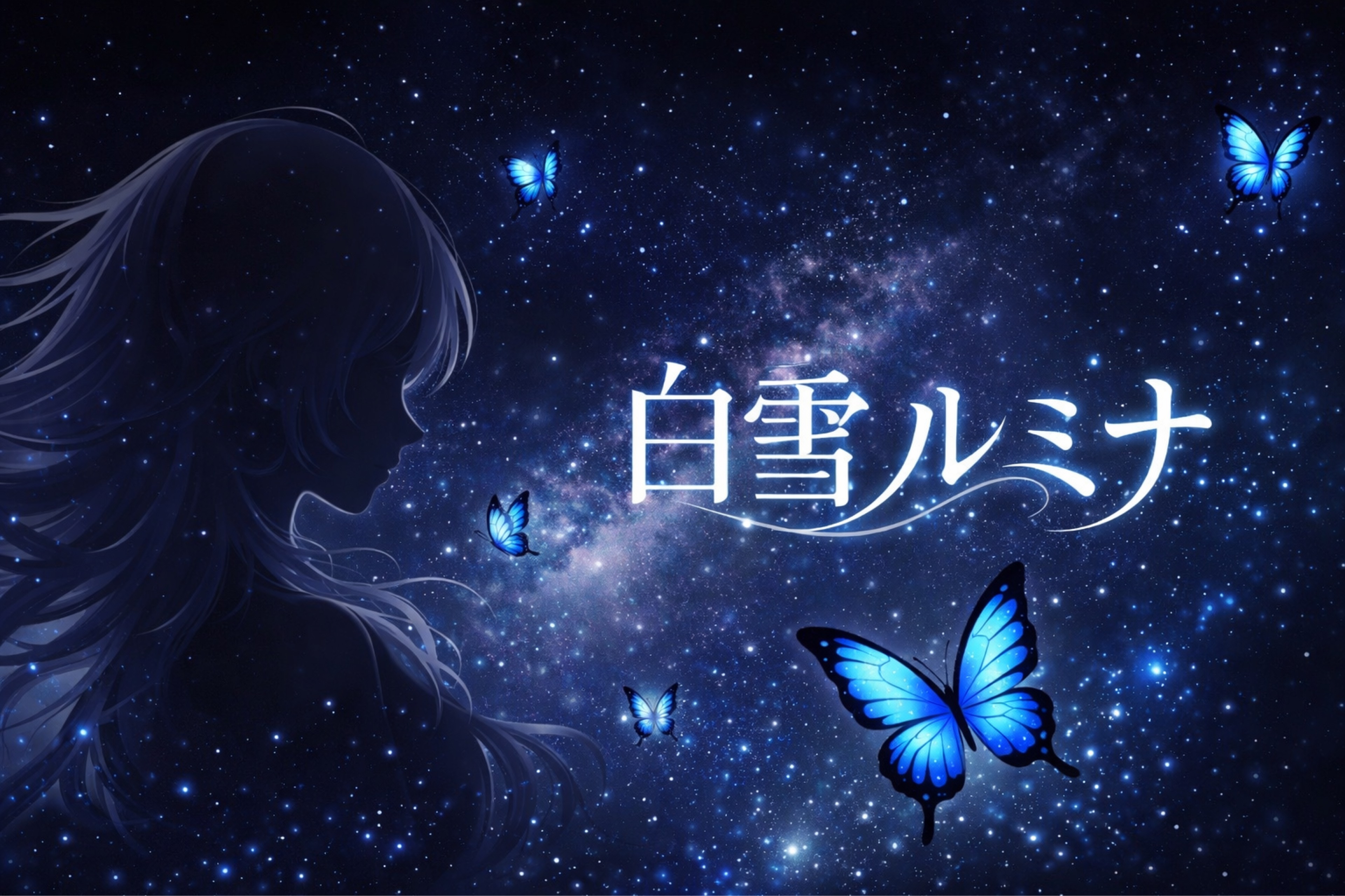 白雪ルミナ