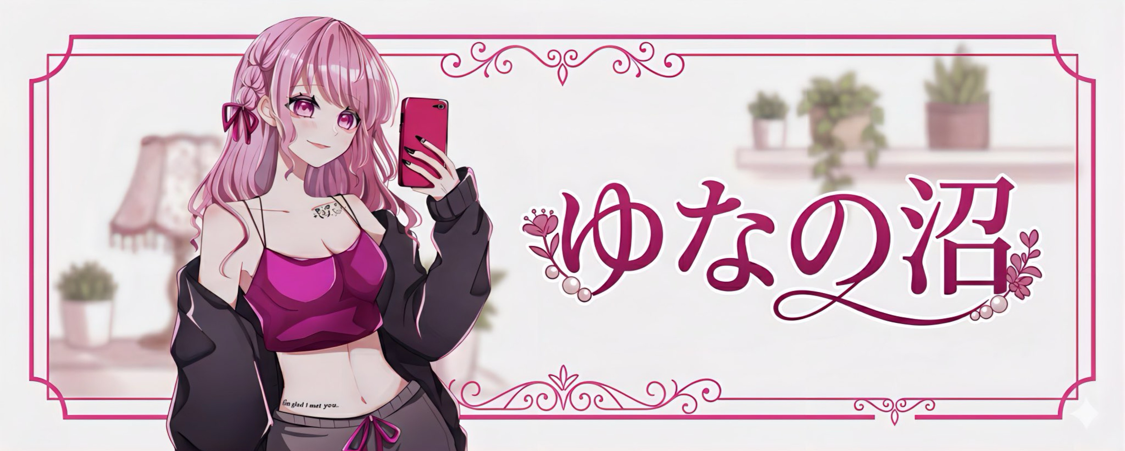 ゆな.