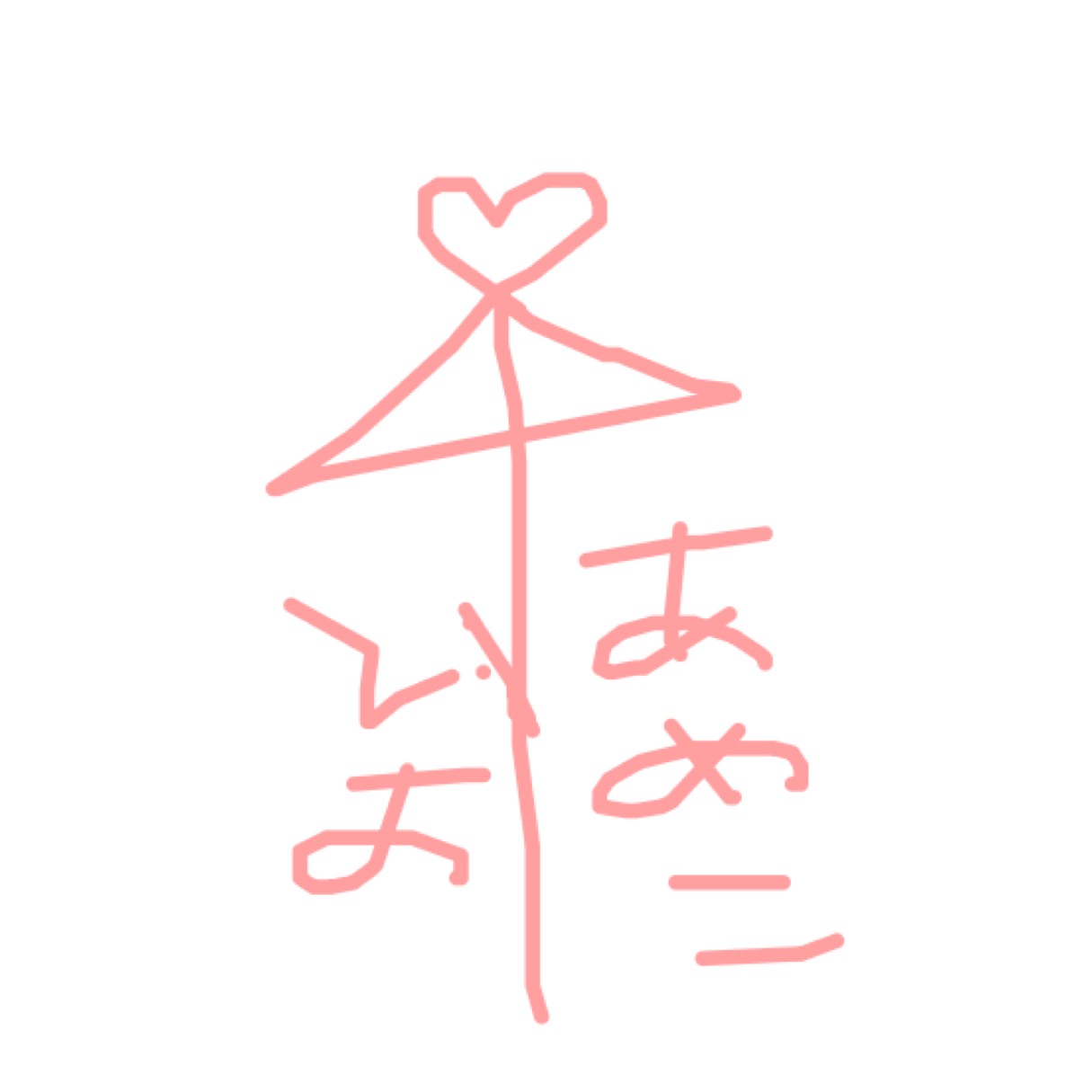飴村飴子