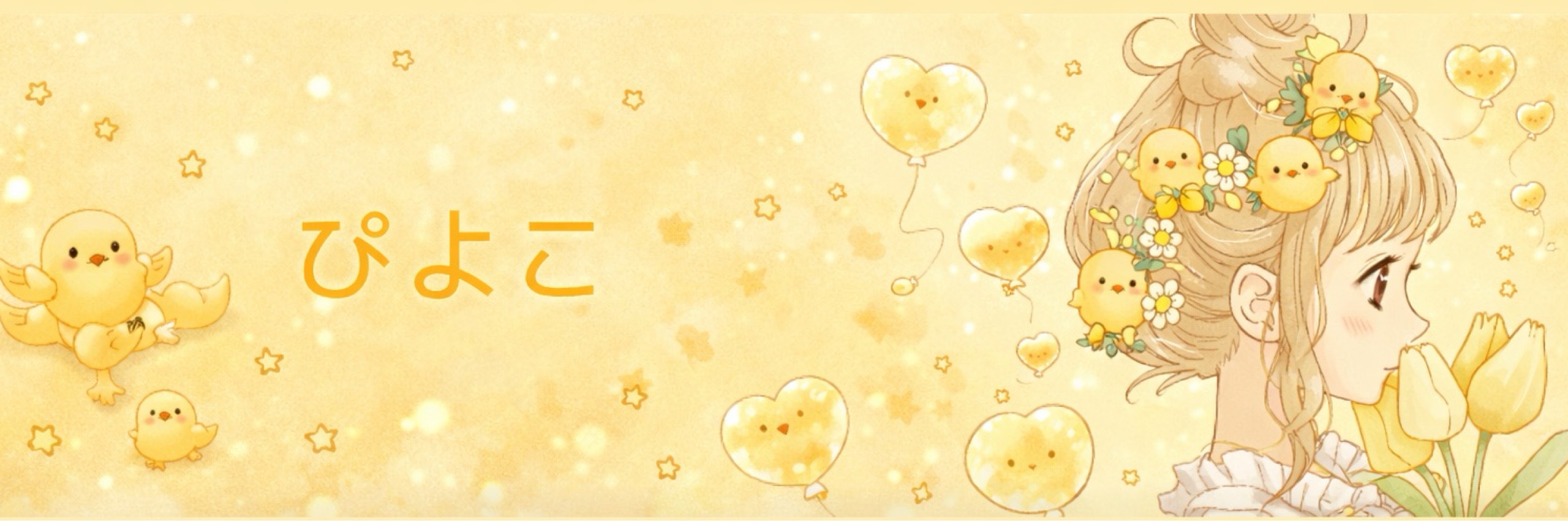🐣ぴよこ