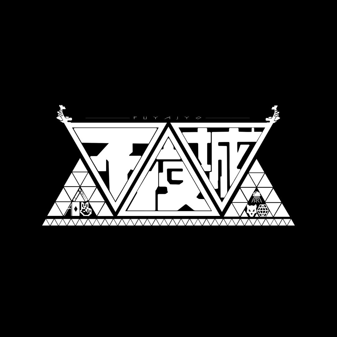 ふじまろ。"不夜城"