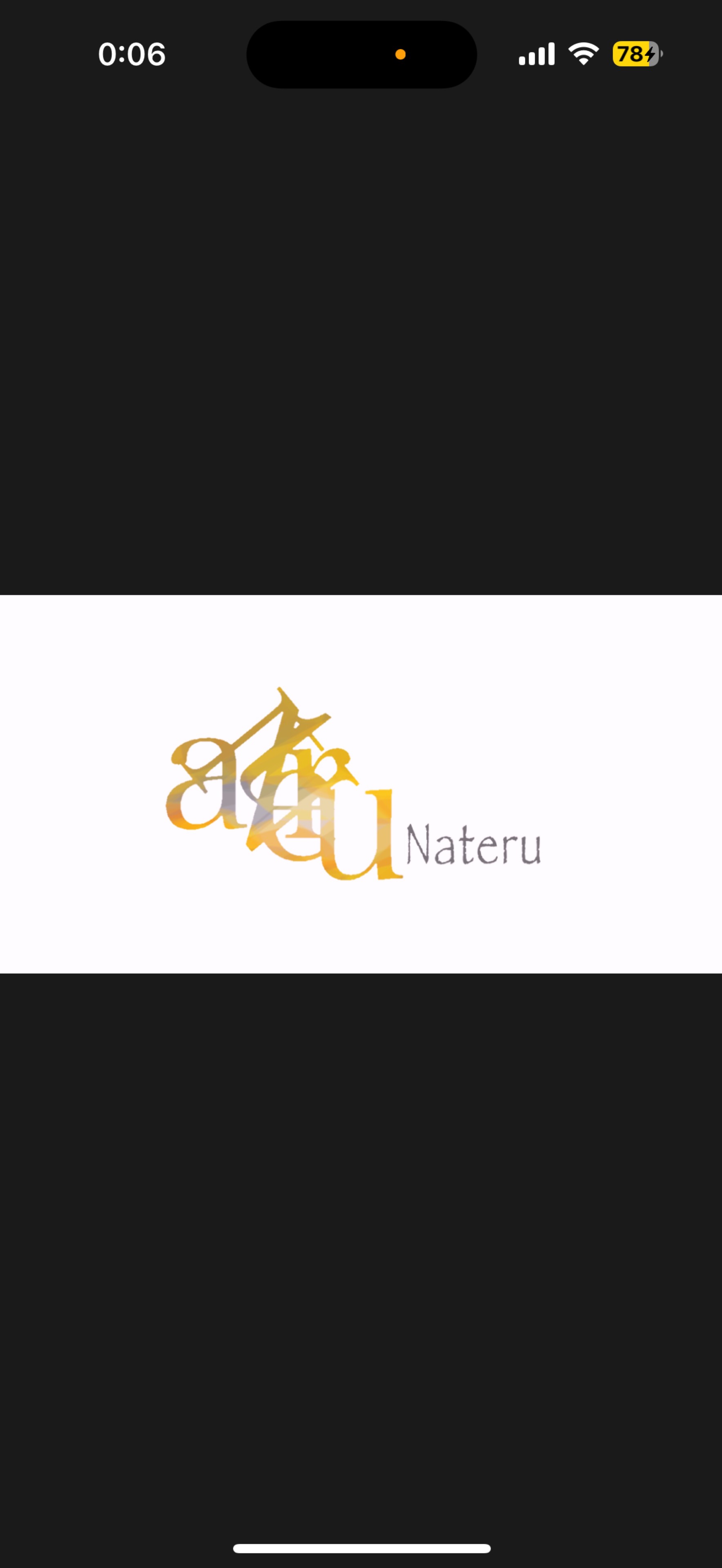 なてる