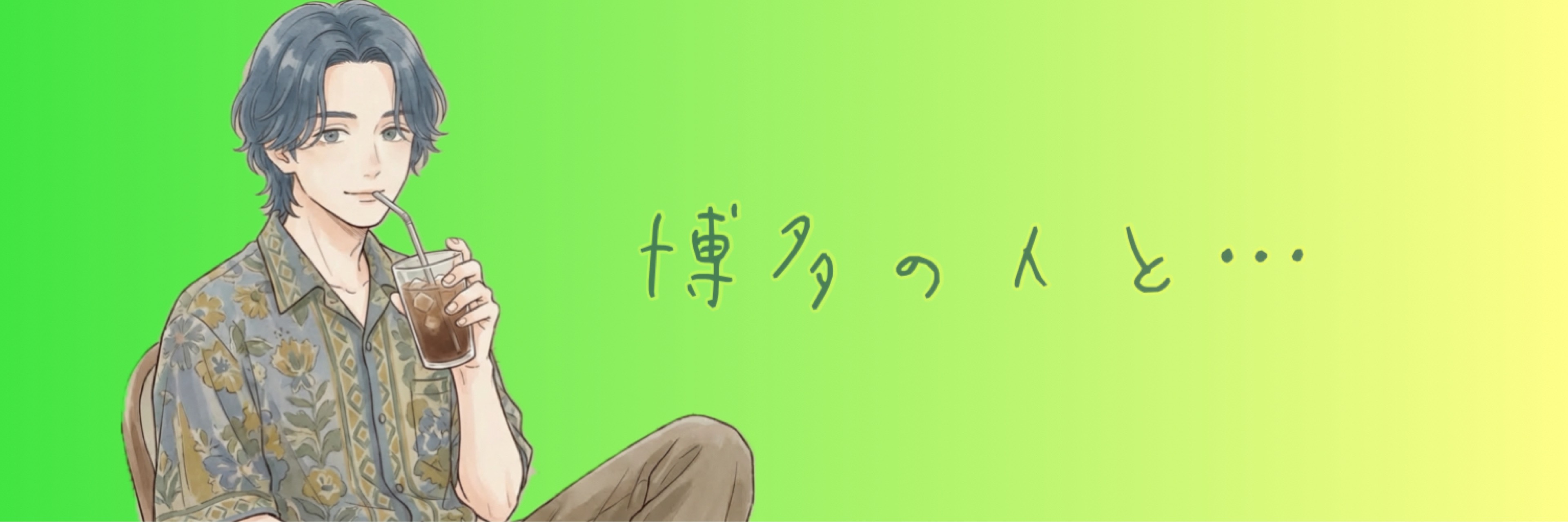ℍ❦𝟚 博多の人と…