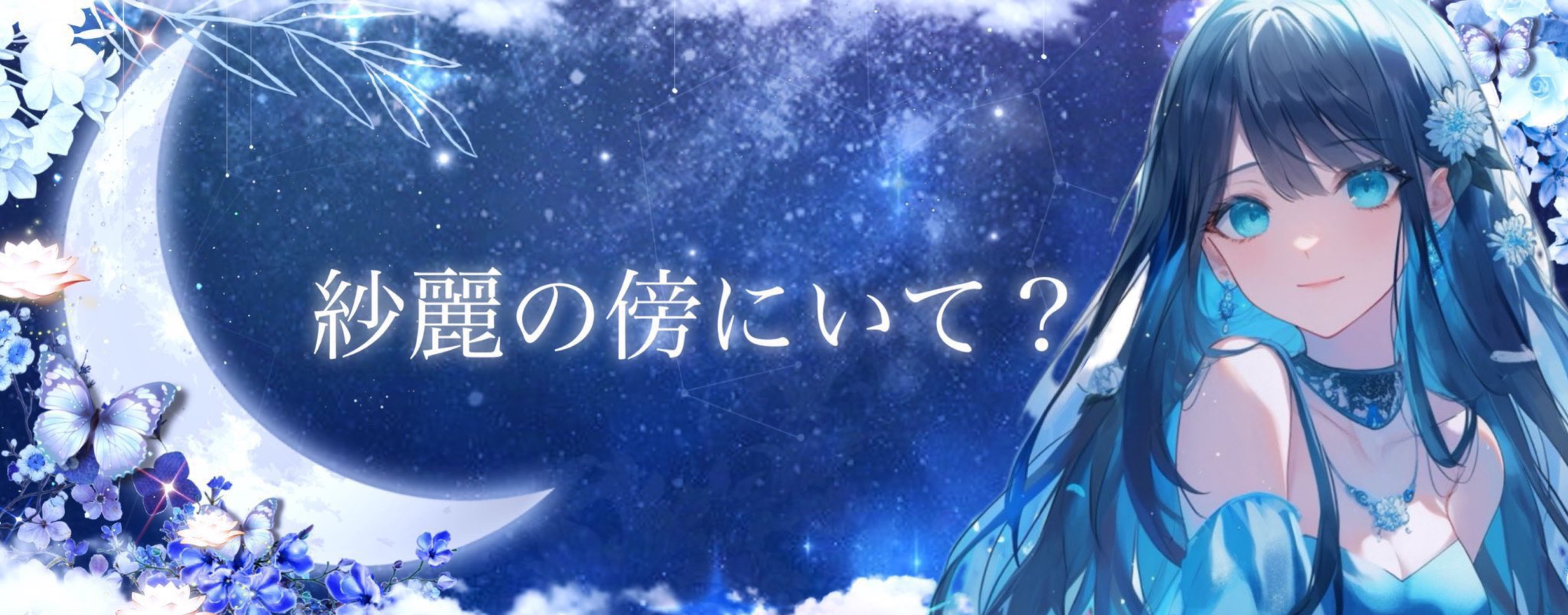 ☽紗麗-ｻﾗﾗﾝ-𐦍