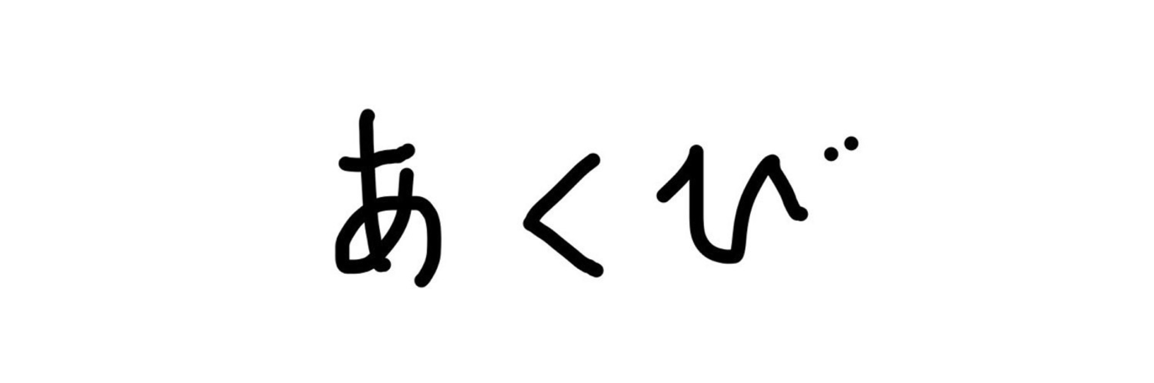 ‎ᜊﬞﬞ あくび