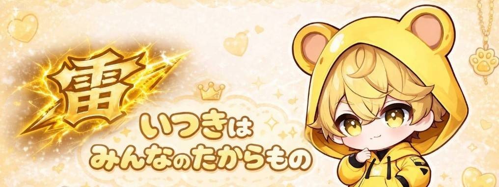 我妻衣都黄(いつき)