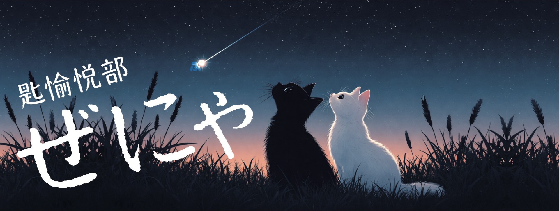ฅ੭匙愉悦部ぜにゃ⟦ᴿ𓈒𓂂⟧