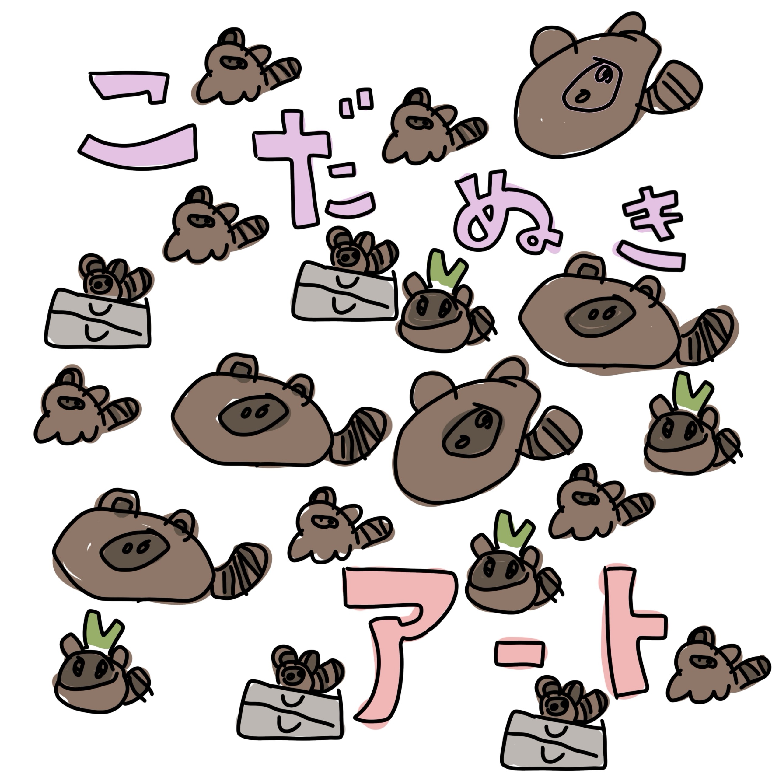 oh...たぬきすぎた