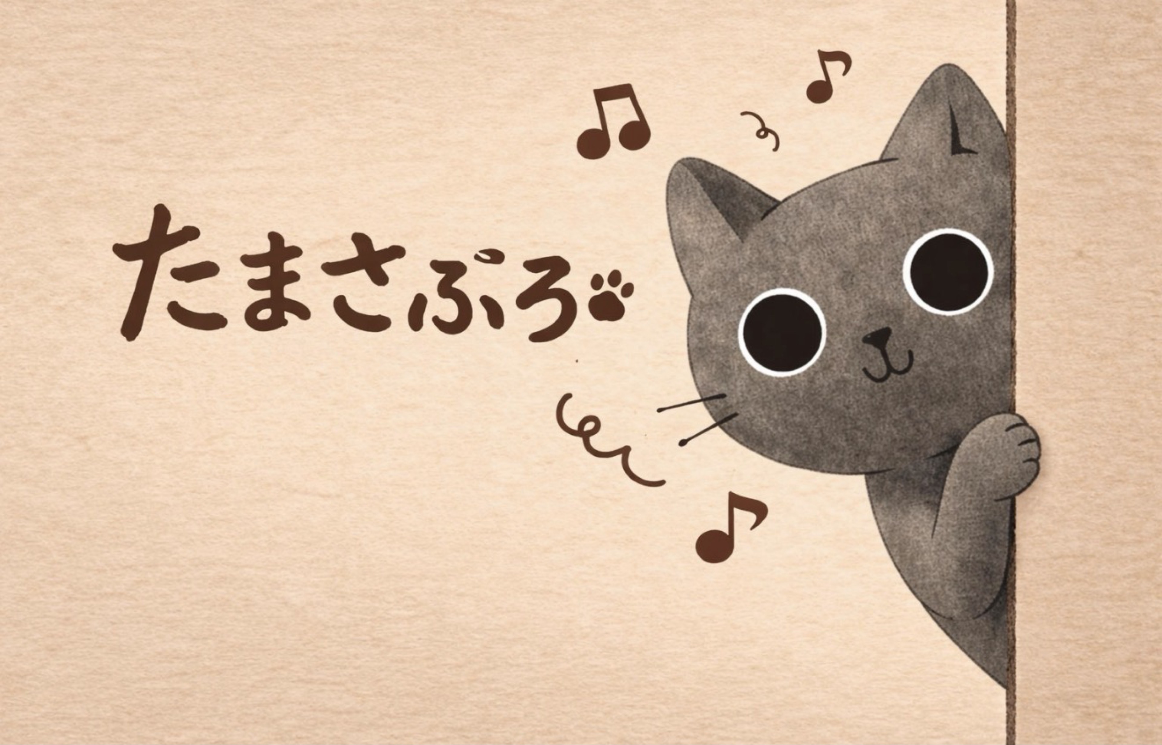 猫のたまさぶろう