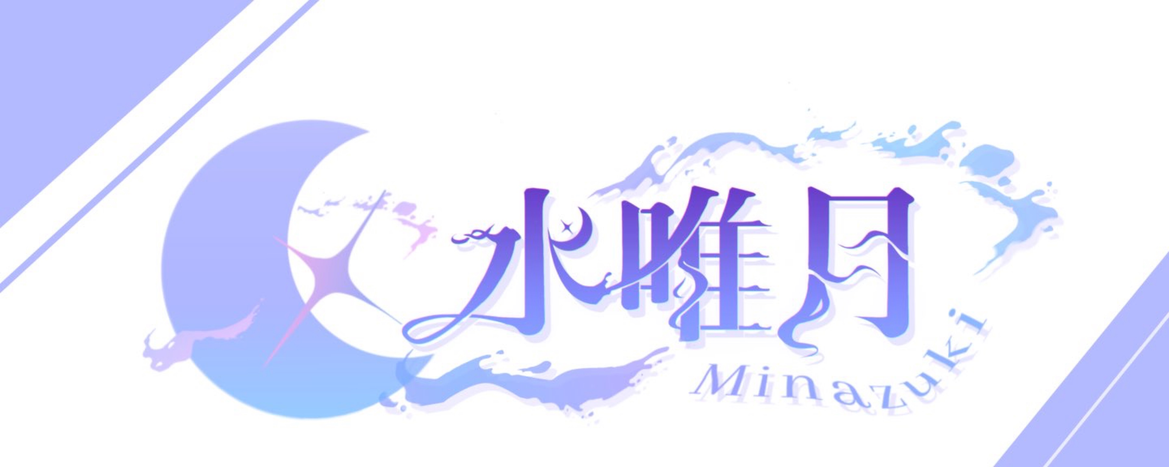 水 唯 月 🩷