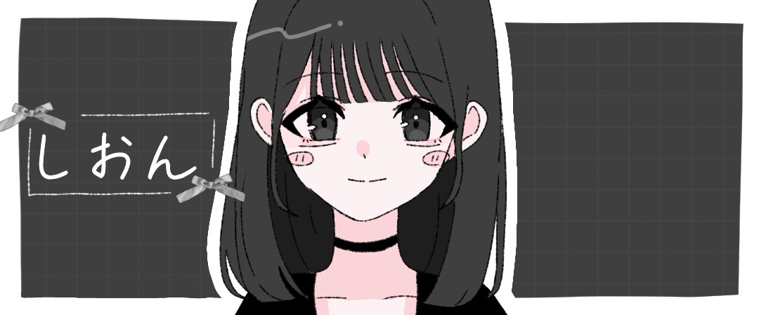 しおん