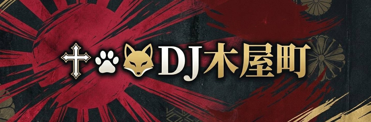 ✟ฅ🦊DJ木屋町