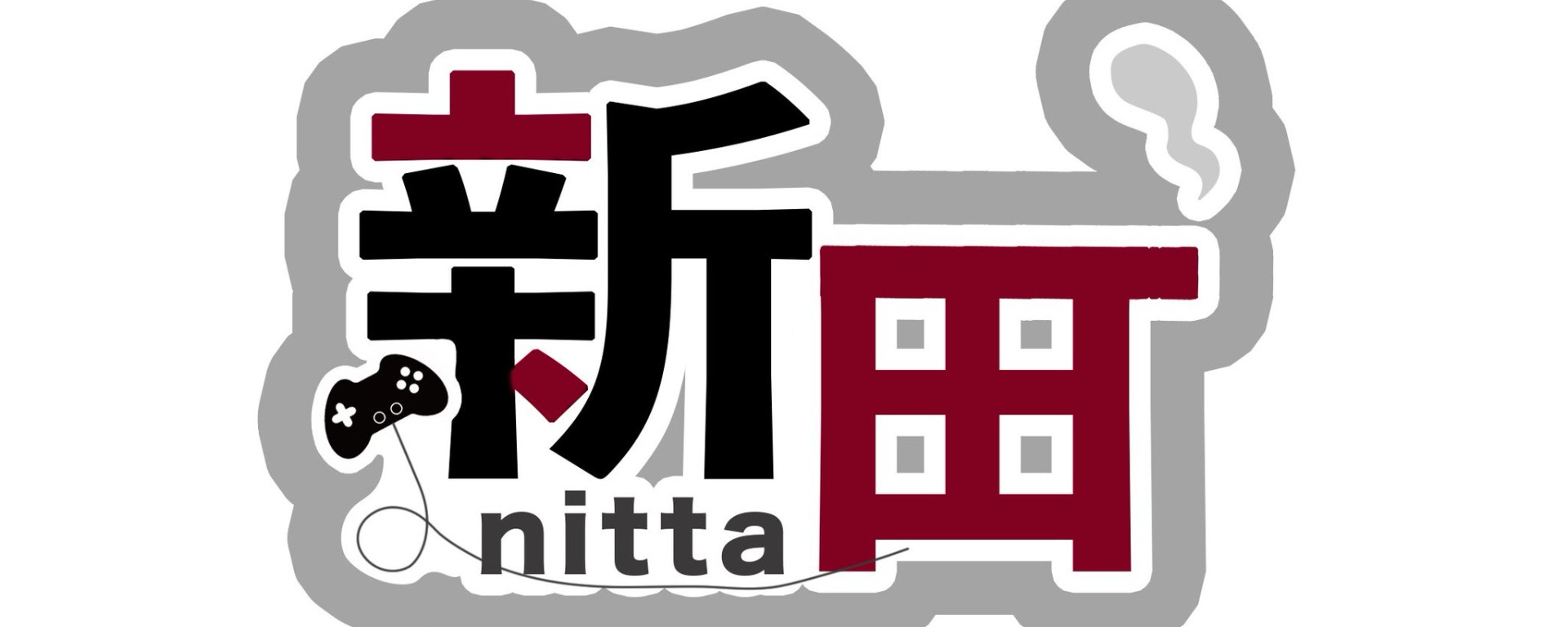 新田