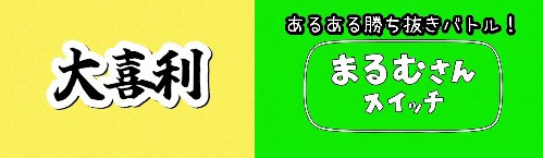 ㋰まるむ