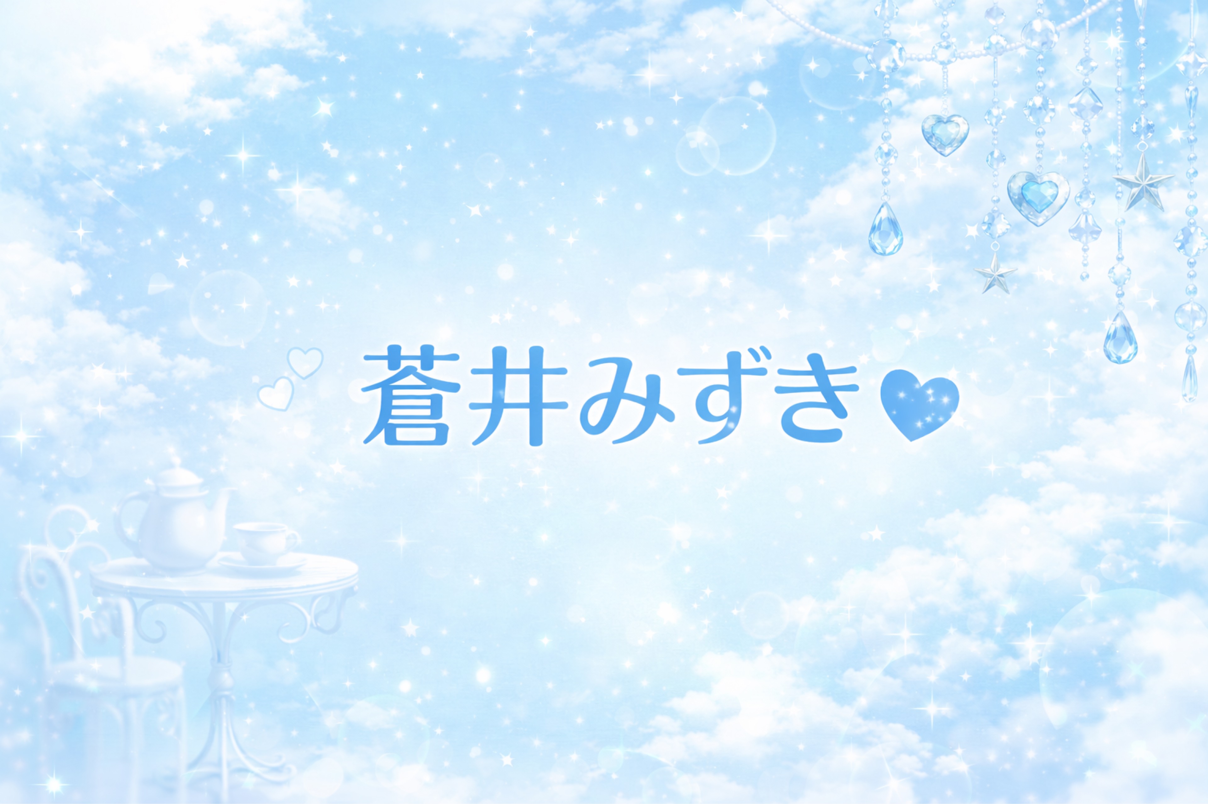 蒼井 みずき🩵