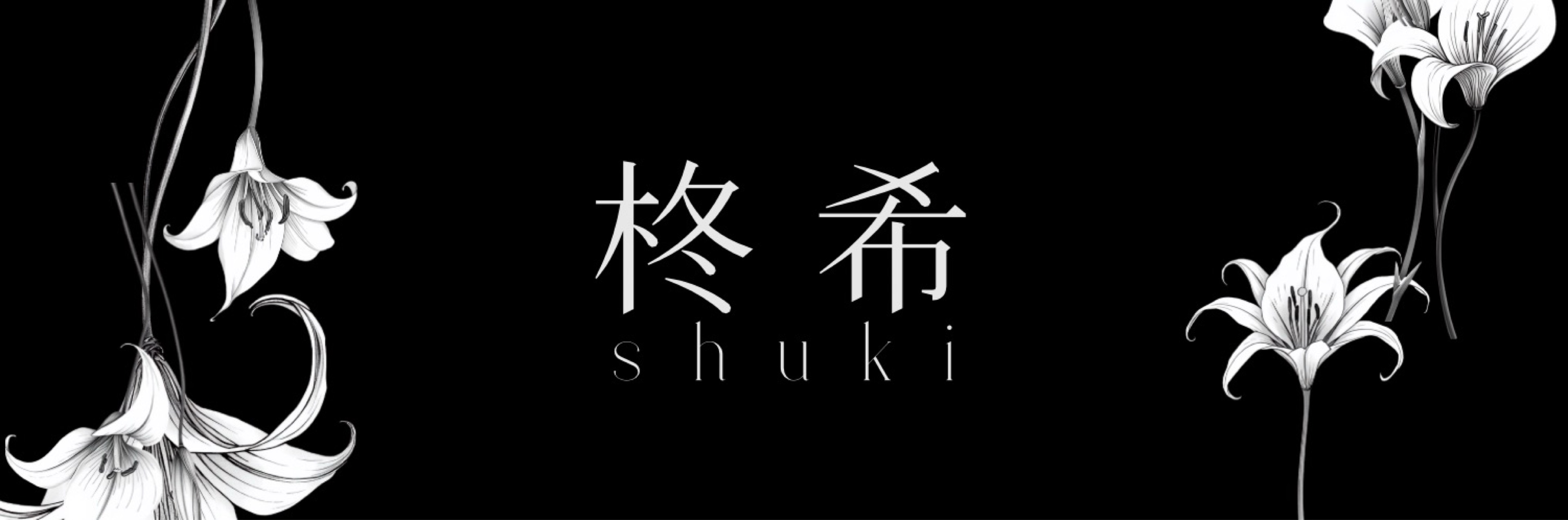 柊 希 𝘴𝘩𝘶𝘬𝘪