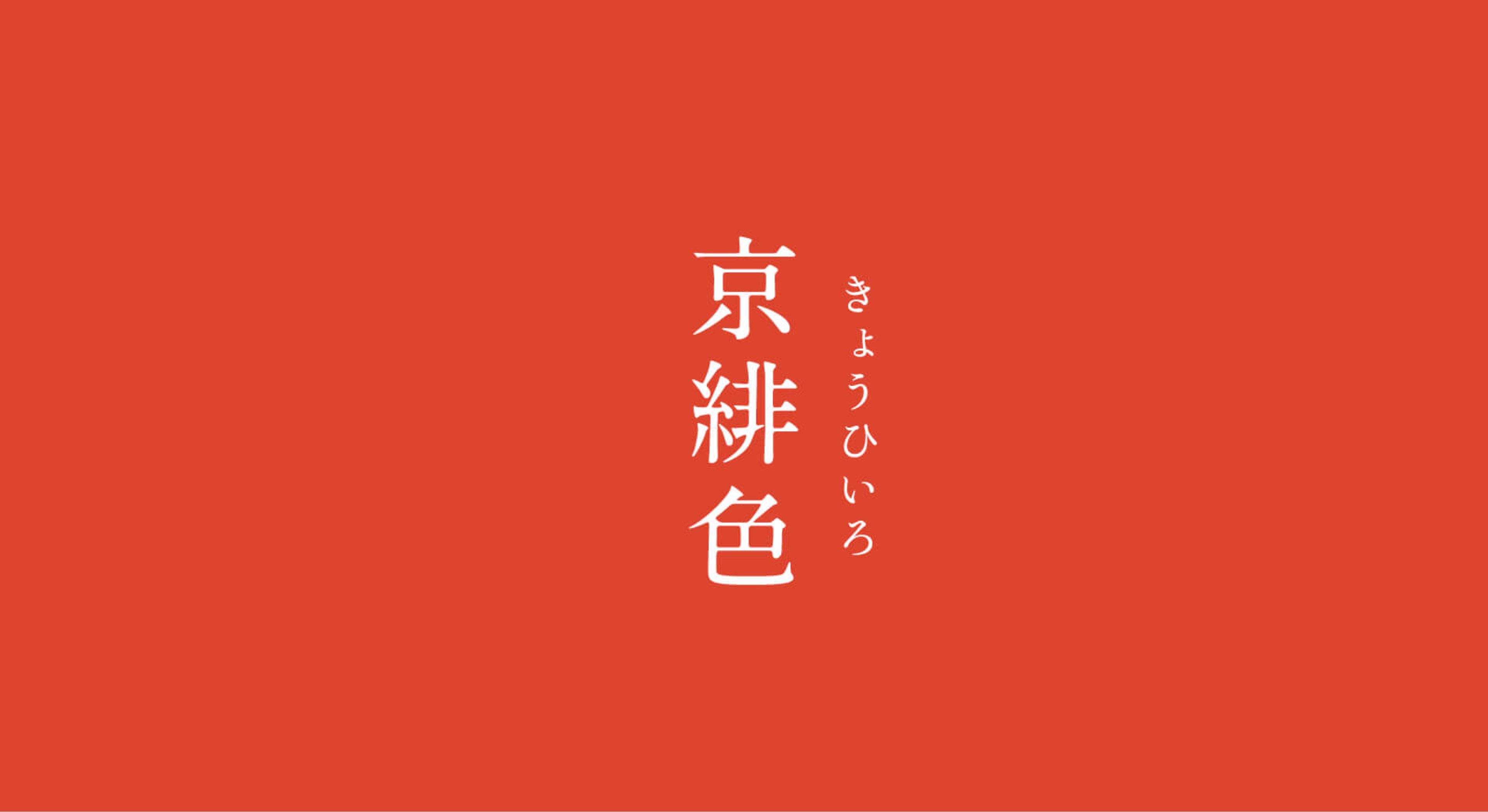 京緋
