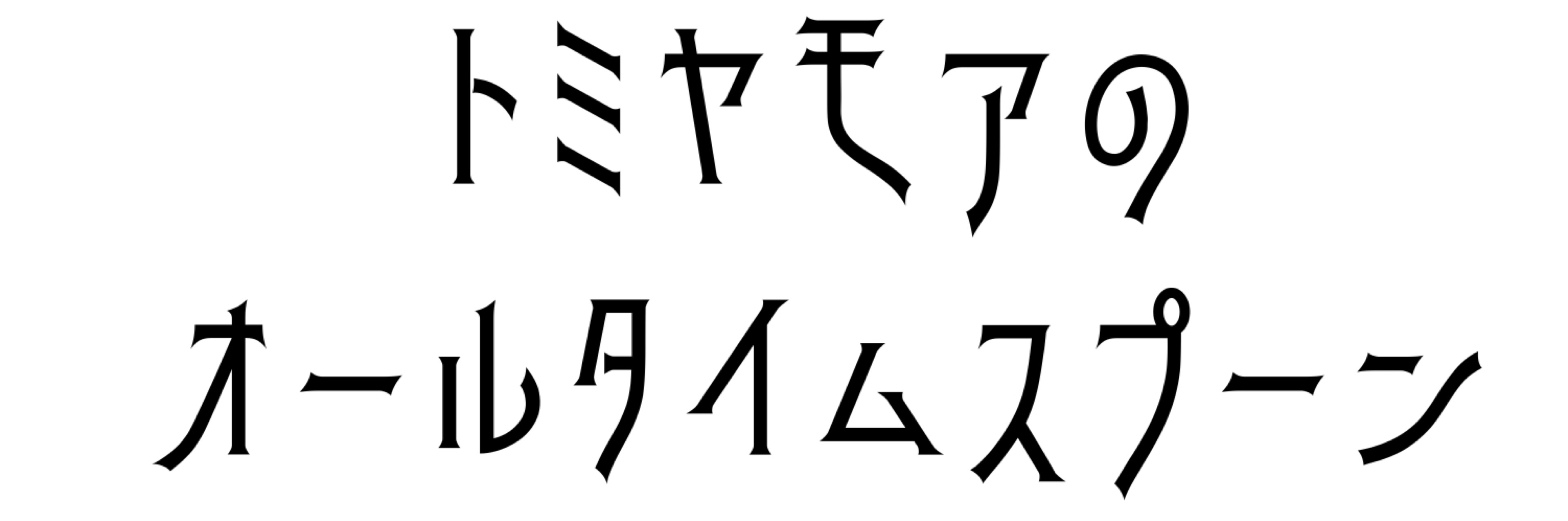 撮宮もあ (ﾄﾐﾔﾓｱ)♂