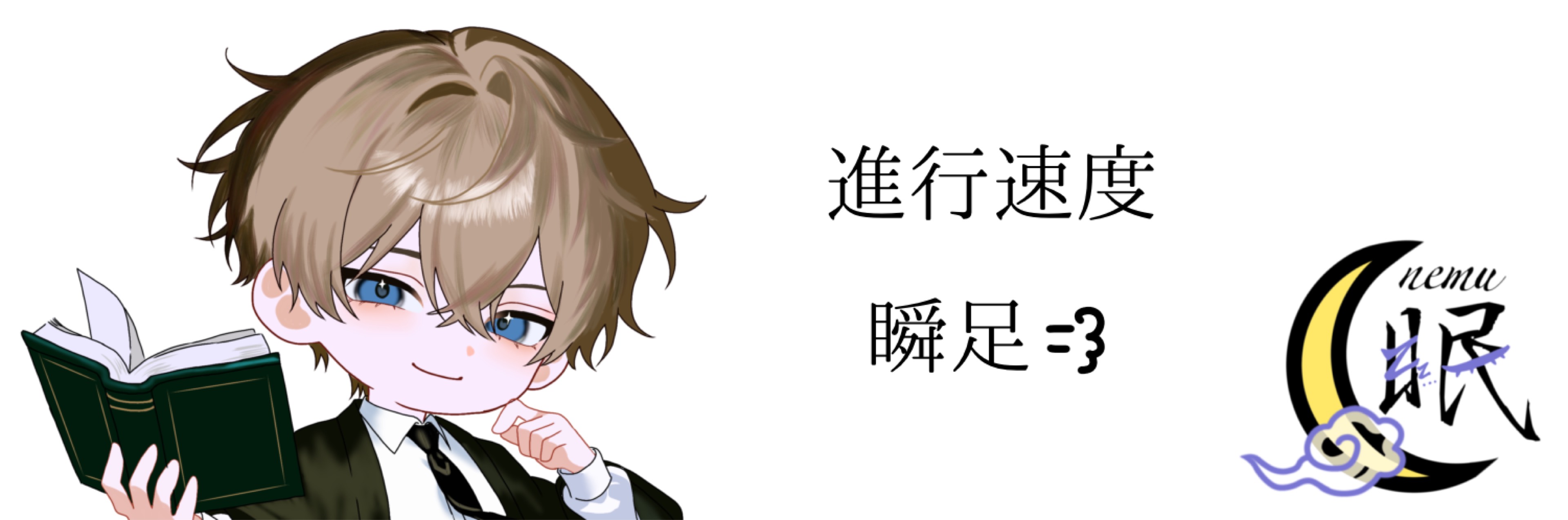 夢見 ネム