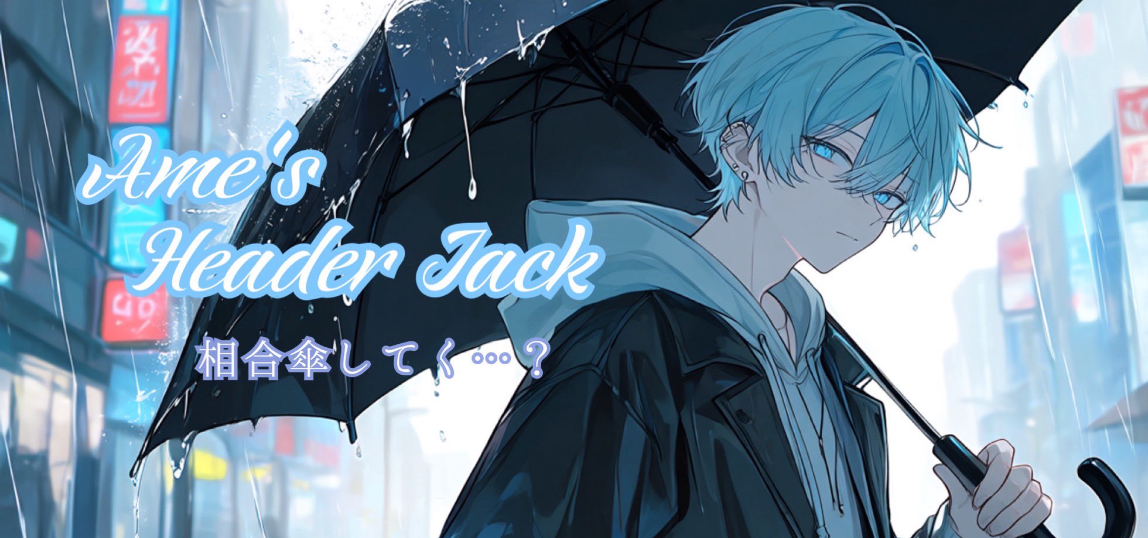 ⋆。͛☔️あめ