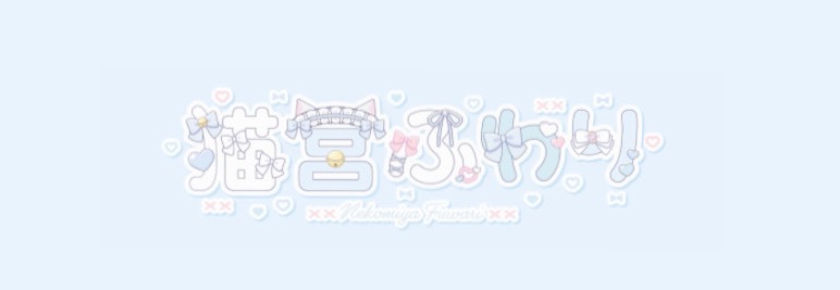 ねこみゃ