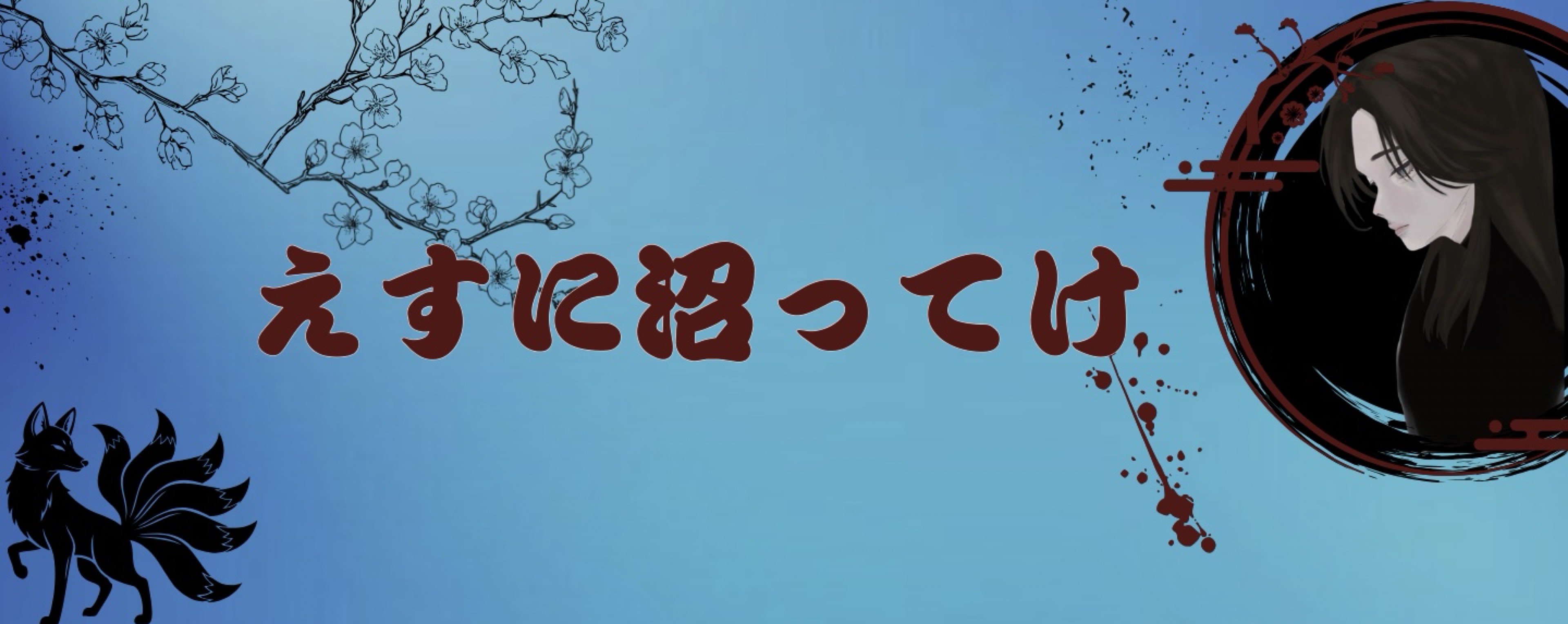 えす