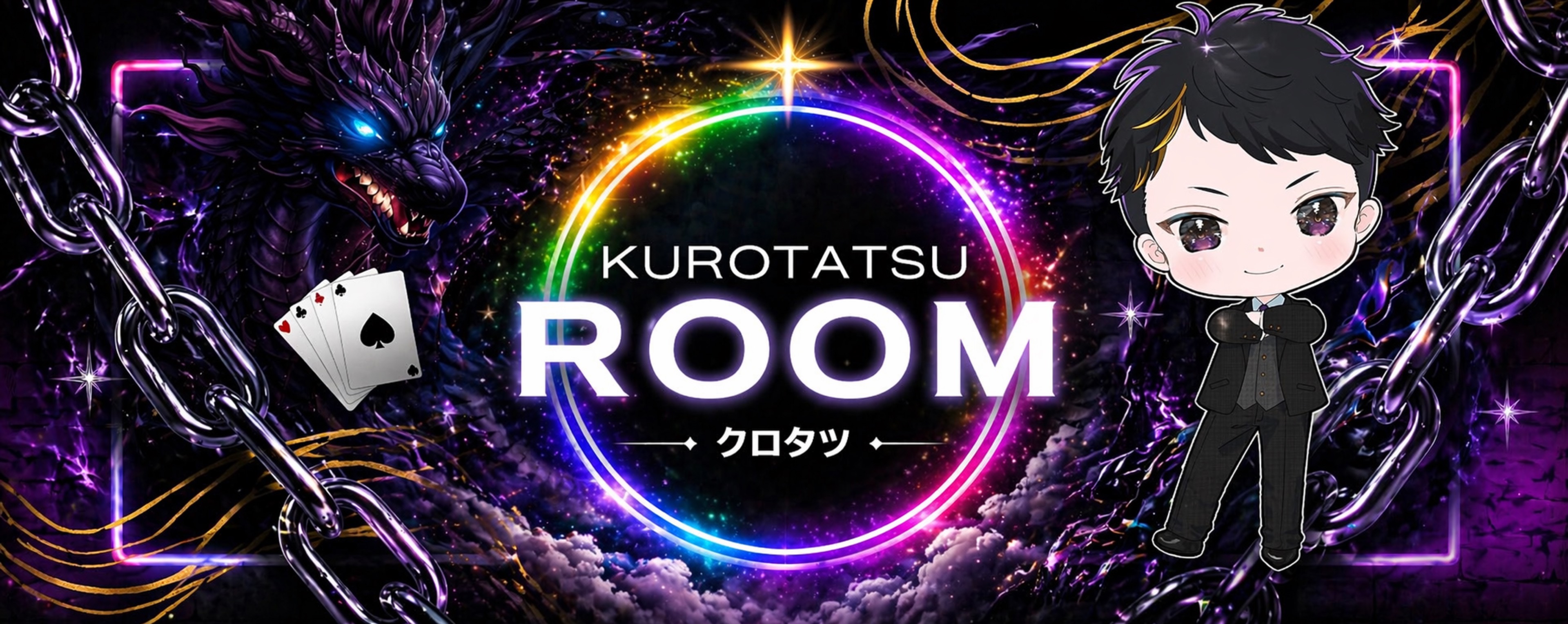 🂱⃜クロタツ