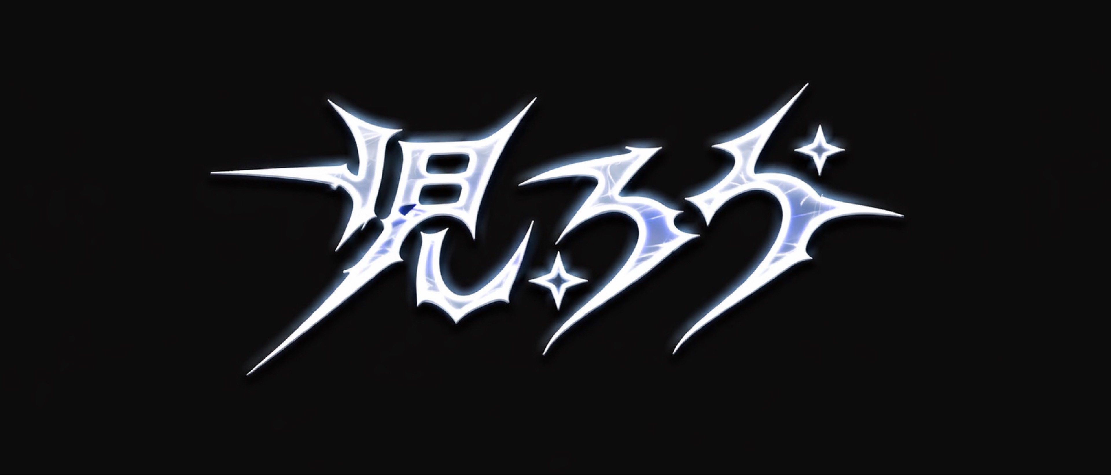 児ロウ