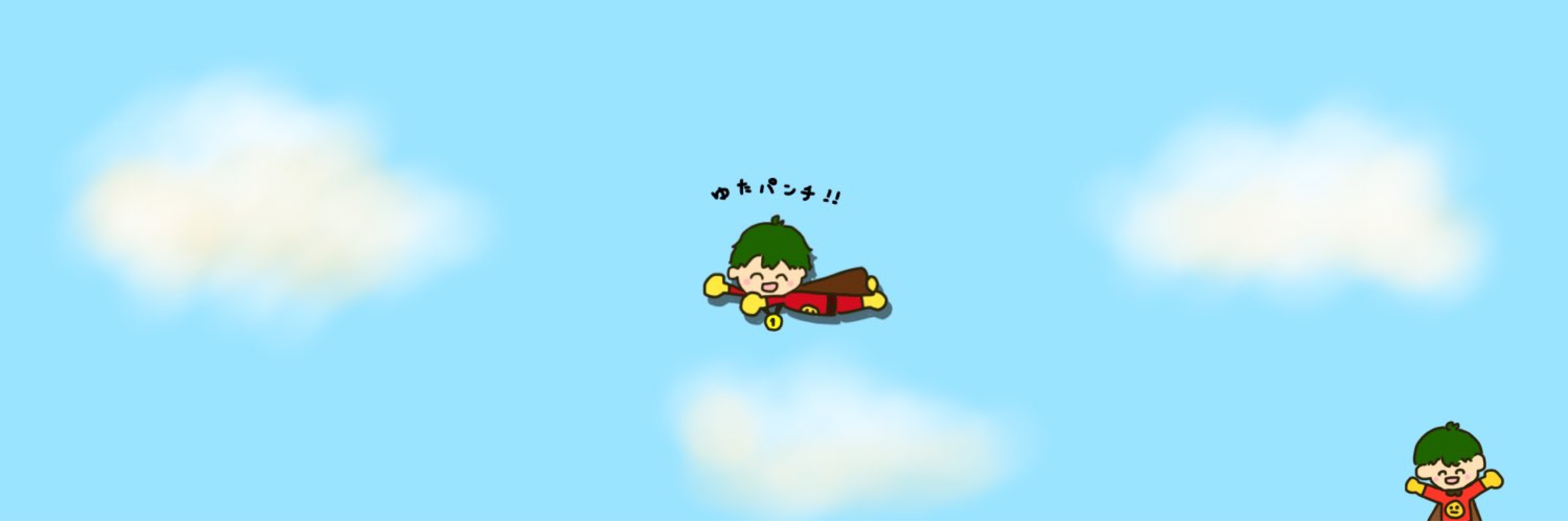 ゆた