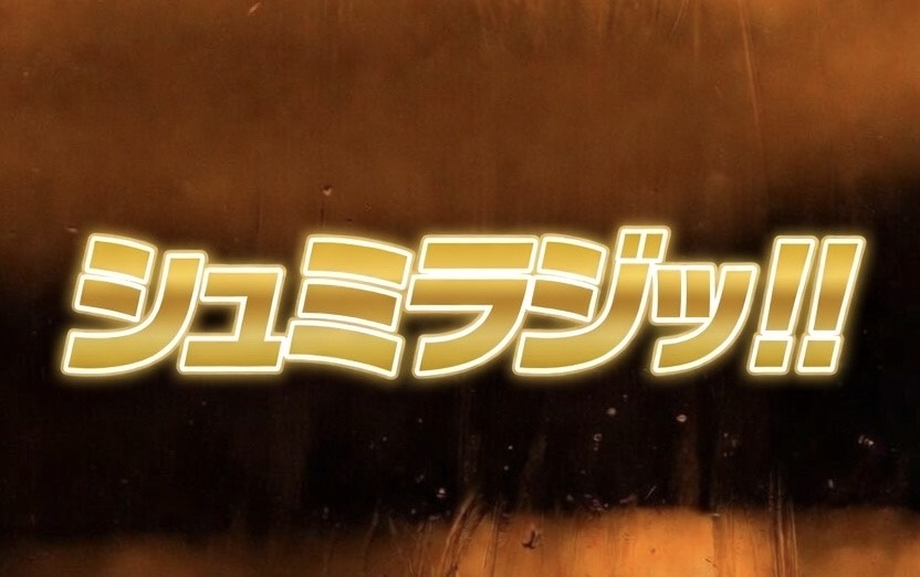 -¹³ シュミ
