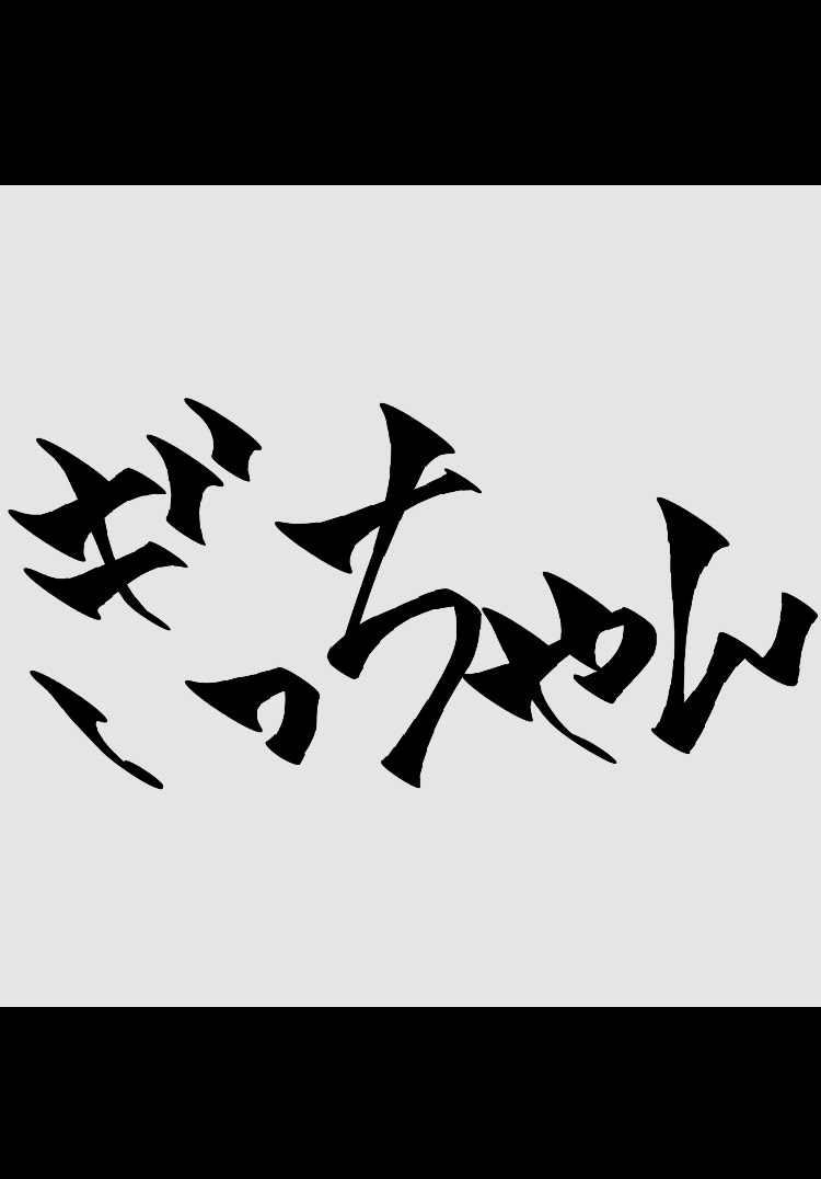 黒猫かぎしっぽ