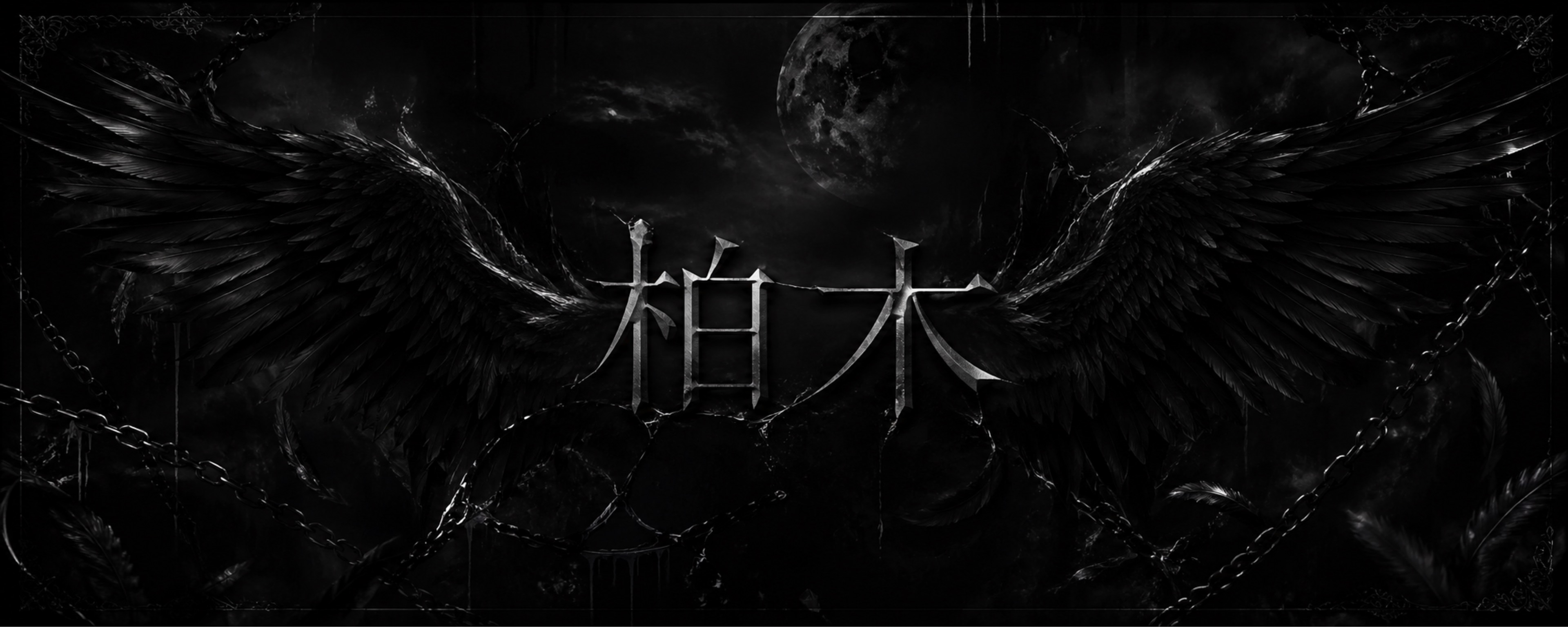 柏木