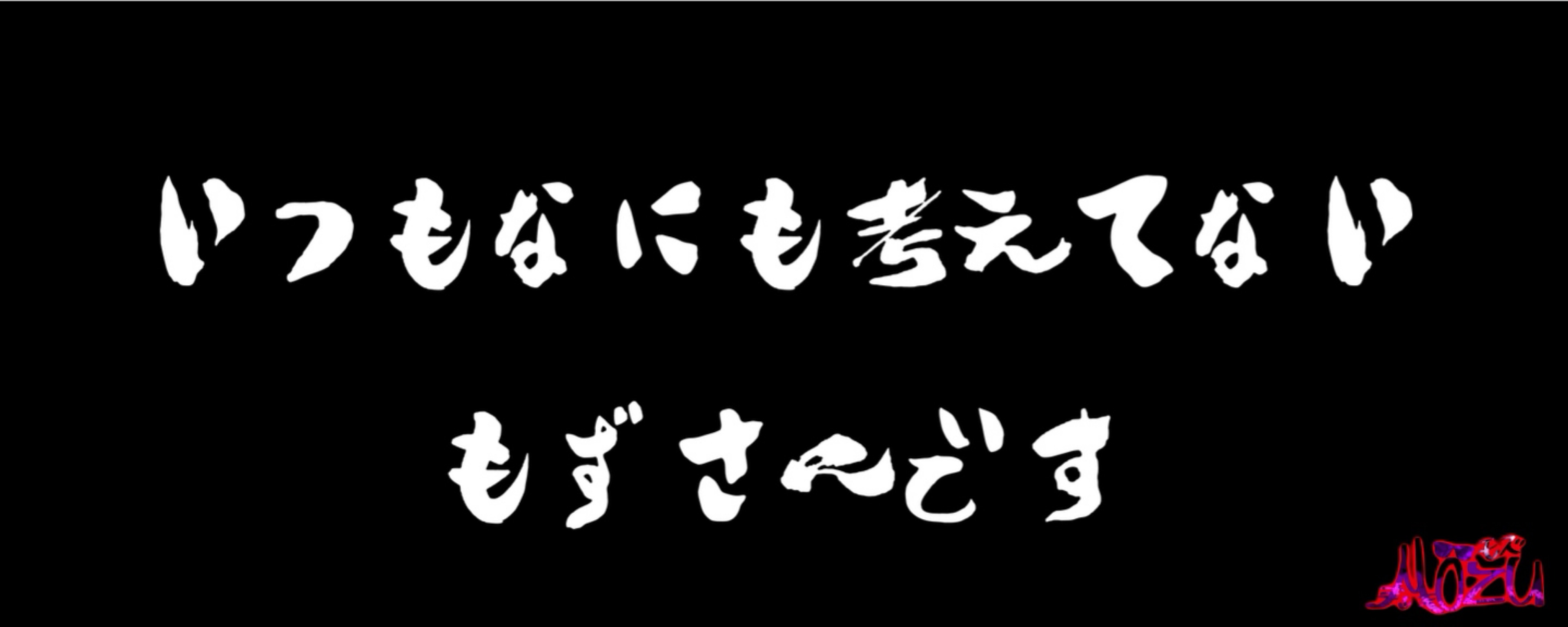 もず