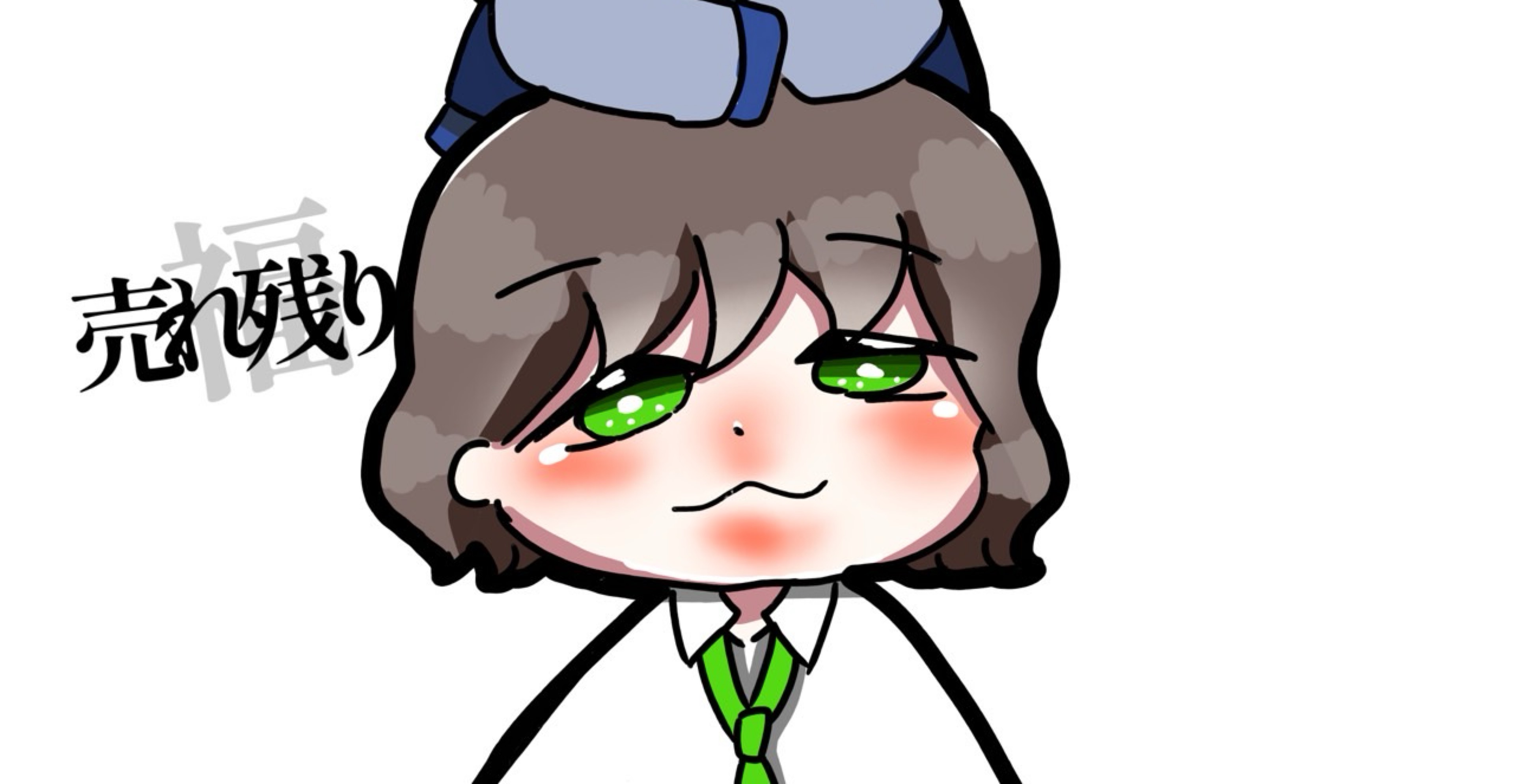 売れ残りちゃん