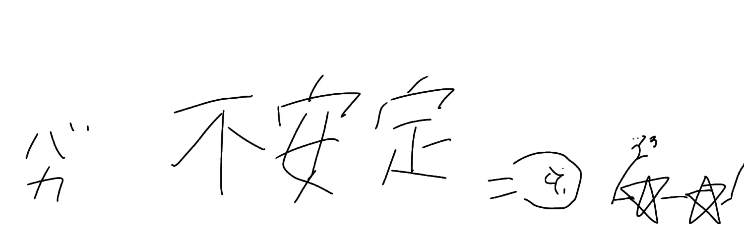 不安定