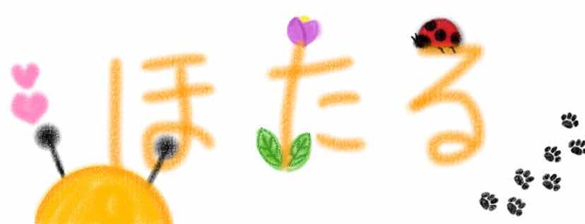 ほたるまる。