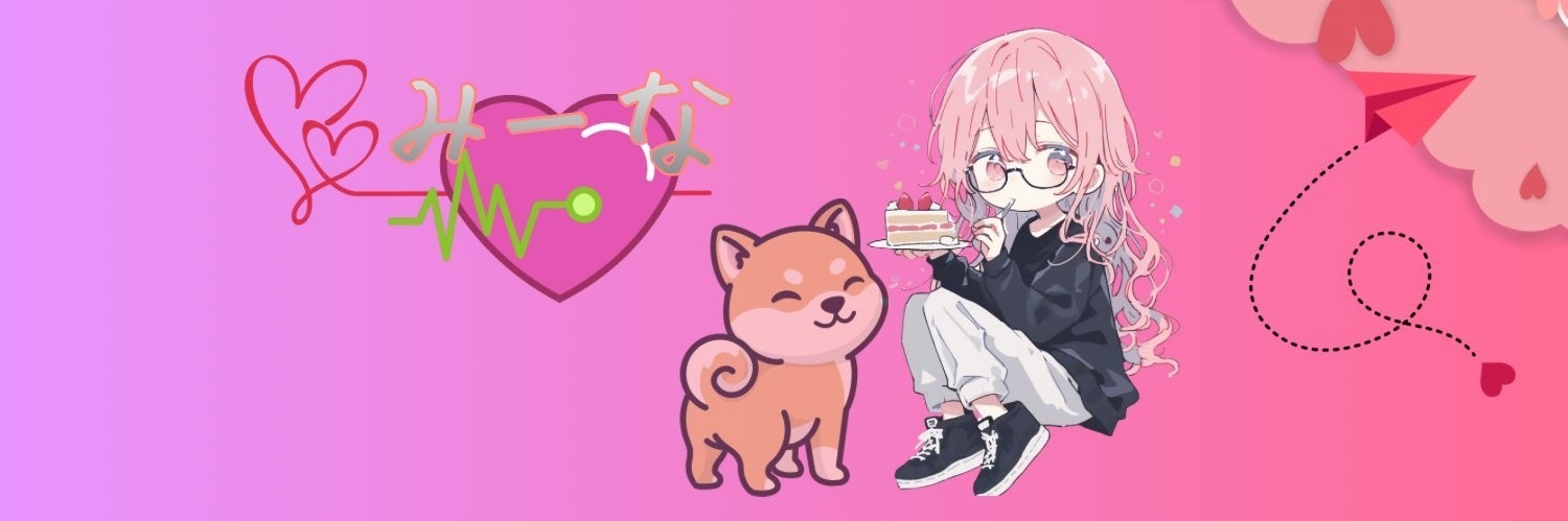 みーな